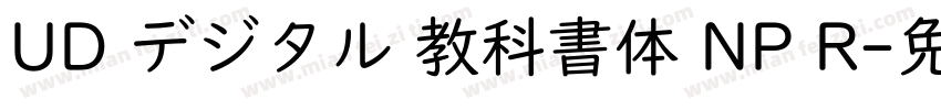 UD デジタル 教科書体 NP R字体转换